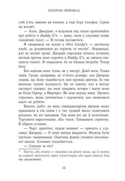 Гра в спокусу. Родина Роялів. Паперова принцеса 10311029736 фото