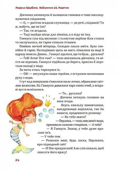 Небилички від Марічки 10311014006 фото