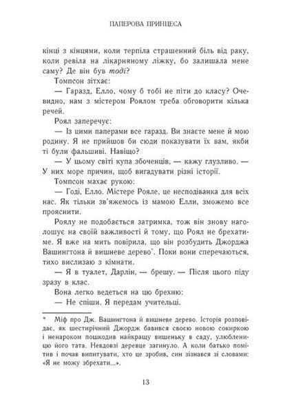 Гра в спокусу. Родина Роялів. Паперова принцеса 10311029736 фото