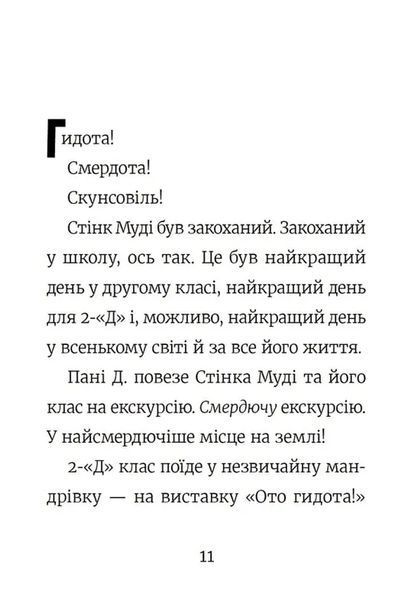 Стінк і найсмердючіші кросівки у світі 10311017485 фото