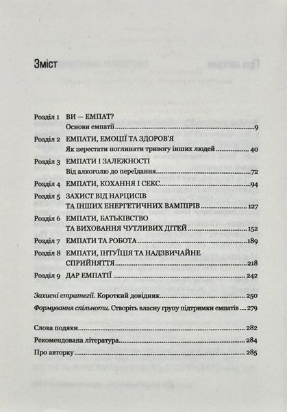 Виживання для емпата: життєві стратегії для чутливих людей 10311013461 фото