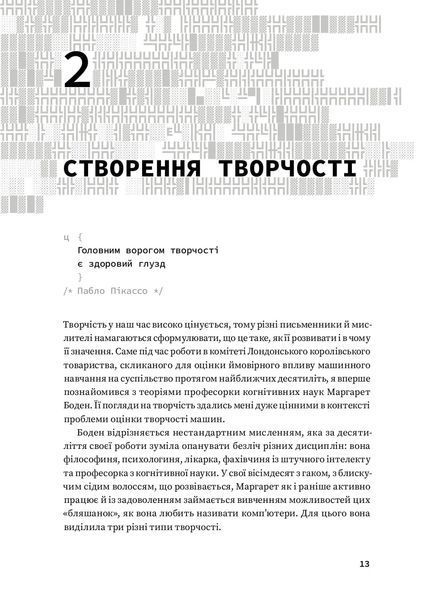 Код творчості: Як штучний інтелект вчиться писати, малювати, думати 10311022136 фото