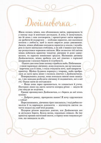Принцеси та інші казкові красуні 10311028814 фото