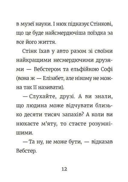 Стінк і найсмердючіші кросівки у світі 10311017485 фото