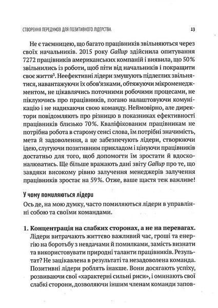 Позитивне лідерство. Як енергія і щастя надихають ефективну команду 10311017253 фото