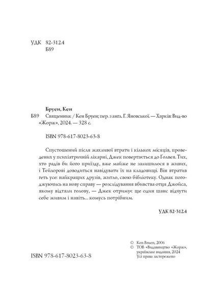 Джек Тейлор. Книга 5. Священник 10311024716 фото