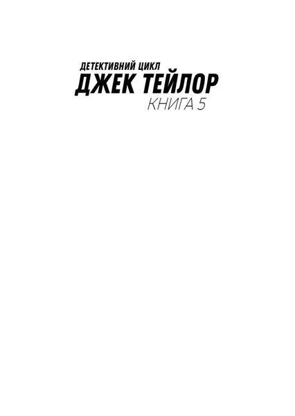 Джек Тейлор. Книга 5. Священник 10311024716 фото