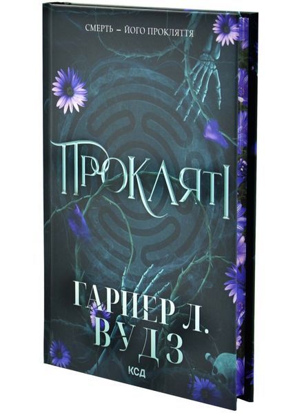 Прокляті. Ковен кісток. Книга 2 10311032992 фото