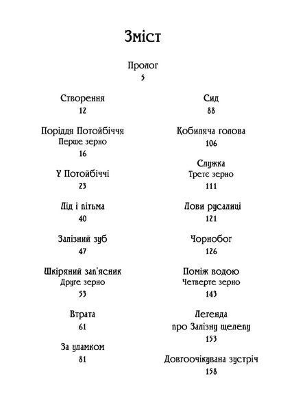 Чаклун із Княжграда. Книга друга: Сім зерен Смерті 10311023679 фото