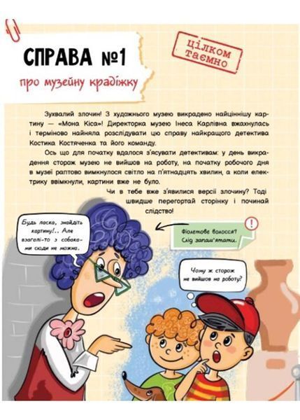 Детективний вімельбух. Справа №1. Викрадення картини 10311022790 фото