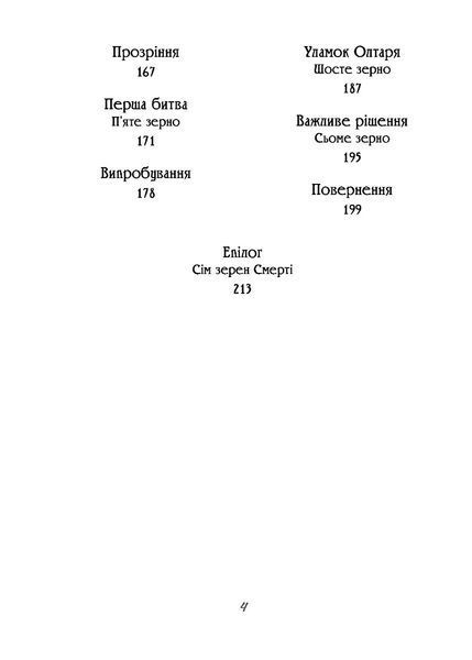 Чаклун із Княжграда. Книга друга: Сім зерен Смерті 10311023679 фото