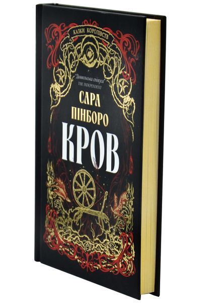 Кров. Казки королівств. Книга 5 10311034320 фото