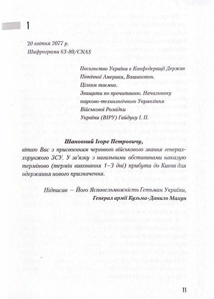 Час смертохристів. Міражі 2077 року 10311021284 фото