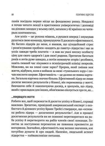 Позитивне лідерство. Як енергія і щастя надихають ефективну команду 10311017253 фото