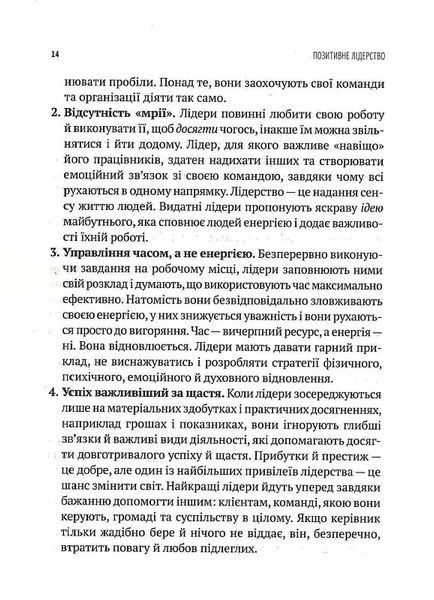 Позитивне лідерство. Як енергія і щастя надихають ефективну команду 10311017253 фото