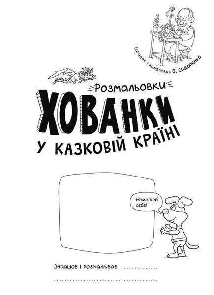 У казковій країні. Розмальовки-хованки 10311011806 фото