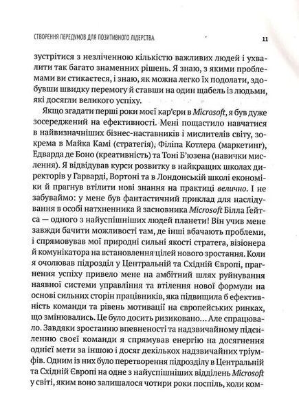 Позитивне лідерство. Як енергія і щастя надихають ефективну команду 10311017253 фото