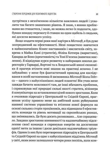 Позитивне лідерство. Як енергія і щастя надихають ефективну команду 10311017253 фото