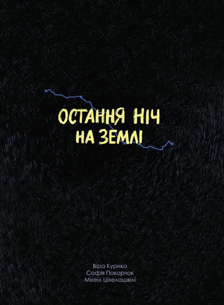 Остання ніч на землі. Війна очима жінок з Вірменії, Грузії та України 10311033544 фото