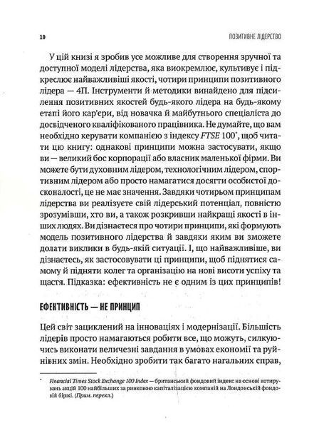 Позитивне лідерство. Як енергія і щастя надихають ефективну команду 10311017253 фото