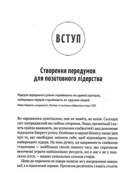 Позитивне лідерство. Як енергія і щастя надихають ефективну команду 10311017253 фото