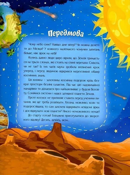 Відповіді чомучкам про Землю та космос 10311021900 фото