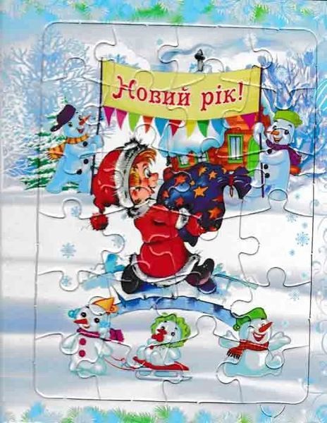 Новорічна казка. Книжка-пазл 1031149340 фото