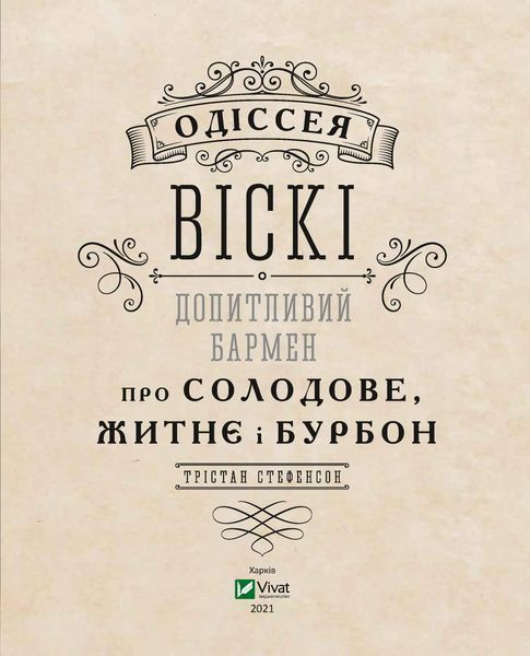 Одіссея віскі: допитливий бармен про солодове, житнє і бурбон 10311010922 фото