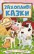 Навчайся &ndash; розважайся. Захопливі казки 10311012225 фото 1