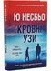 Кровні узи 10311034785 фото 1