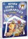 Велика ігрова енциклопедія. Різдво 10311032808 фото 1