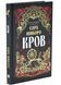 Кров. Казки королівств. Книга 5 10311034320 фото 1
