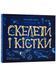 Енциклопедія з віконцями: Скелети і кістки 10311022655 фото 1