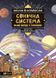 Наука в коміксах. Сонячна система: наше місце у космосі 10311017210 фото 1