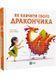 Як навчити свого дракончика 10311024777 фото 1