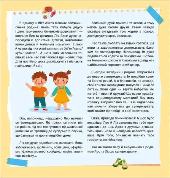Англійська з наліпками. Лео та Ліз йдуть до супермаркету 10311022012 фото