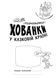 У казковій країні. Розмальовки-хованки 10311011806 фото 2