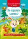 Казки про почуття та емоції. Як перестати злитися? 10311014708 фото 1