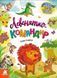 Левенятко-командир. Казки великим шрифтом 10311019928 фото 1