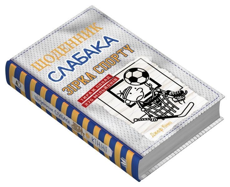 Щоденник слабака. Зірка спорту. Книга 16 10311028389 фото