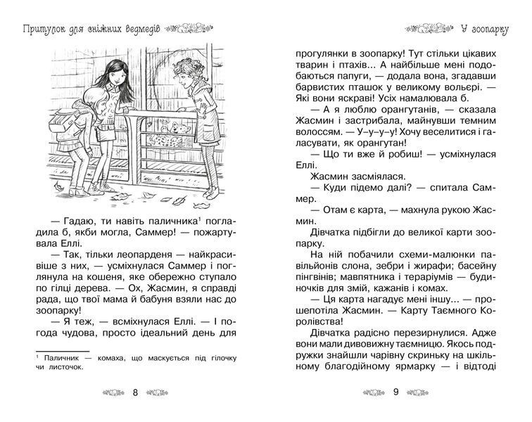 Притулок для сніжних ведмедів. Таємне королівство. Книга 15 10311005655 фото
