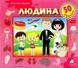Зазирни у віконце. Людина. 50 віконець 1031160773 фото 1