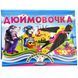 Книжка-панорамка. Дюймовочка 10311027626 фото 1