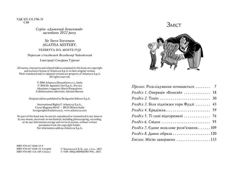 Агата Містері. Помста під горою Фудзі. Книга 24 10311016733 фото