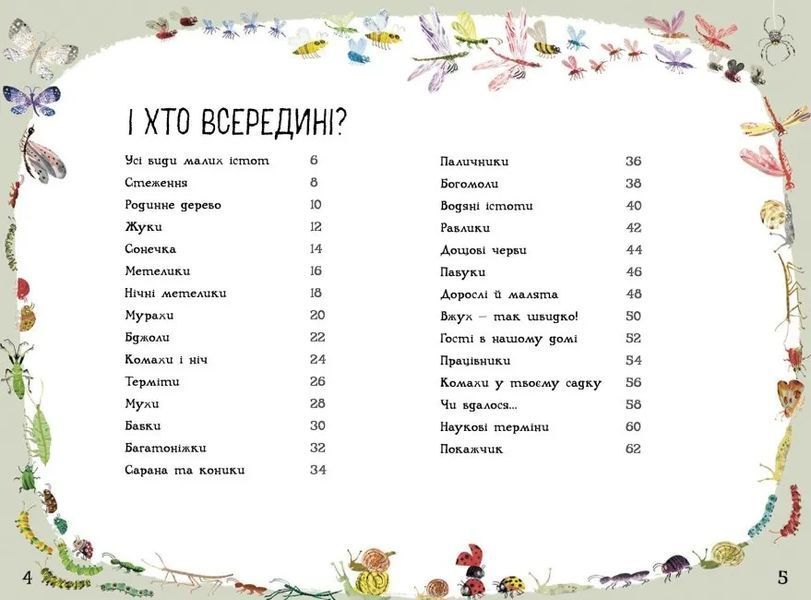 Велика книга малих істот 10311016012 фото