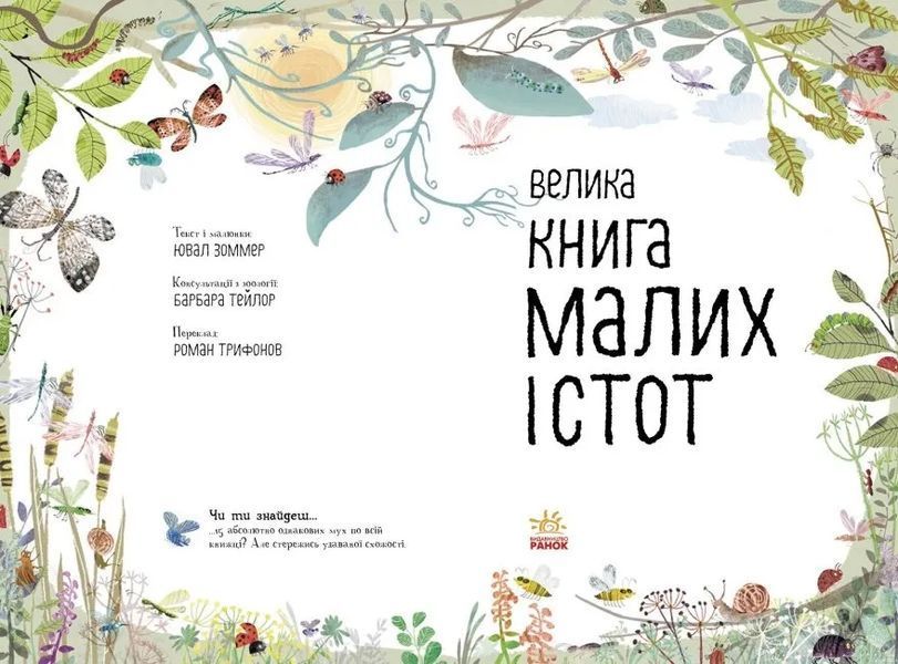 Велика книга малих істот 10311016012 фото
