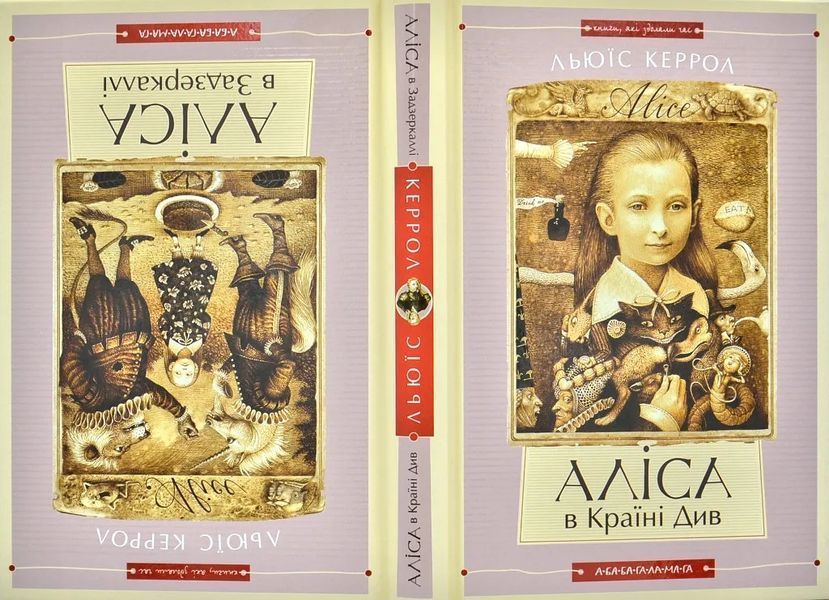 Аліса в країні див. Аліса в задзеркаллі (А-ба-ба-га-ла-ма-га) 1031190 фото