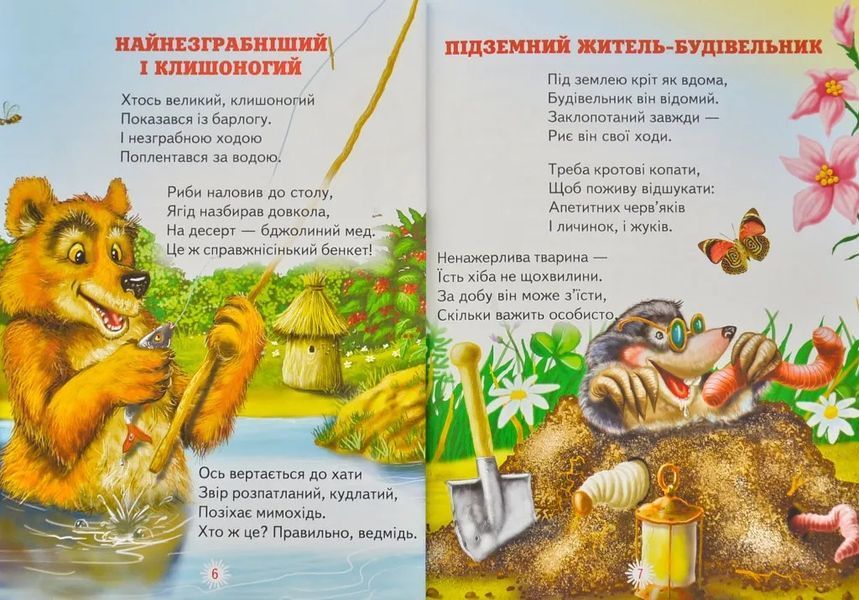 Цікавинки про тваринок. Вірші 10311005539 фото