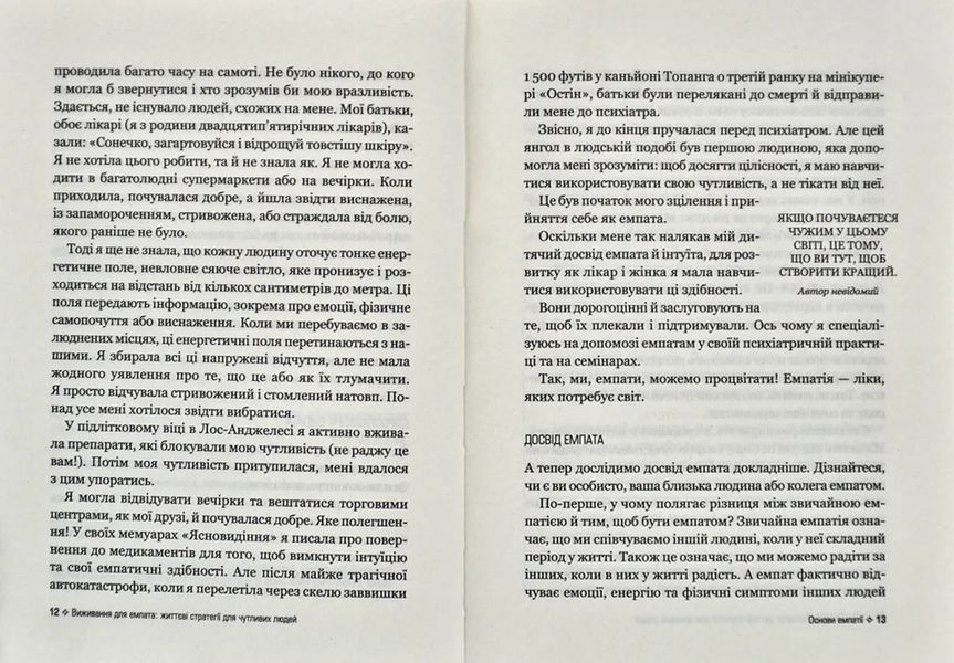 Виживання для емпата: життєві стратегії для чутливих людей 10311013461 фото