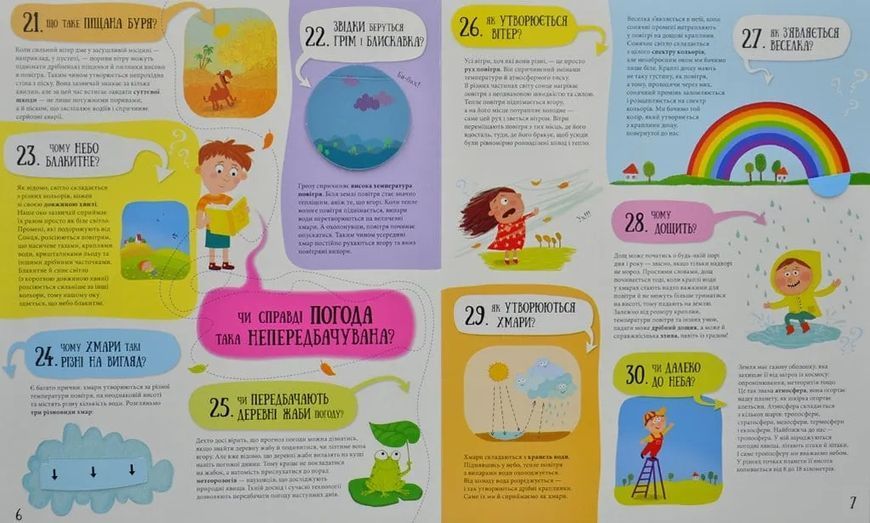 80 хитромудрих запитань про... (природу, погоду, тіло та Всесвіт) 1031167543 фото